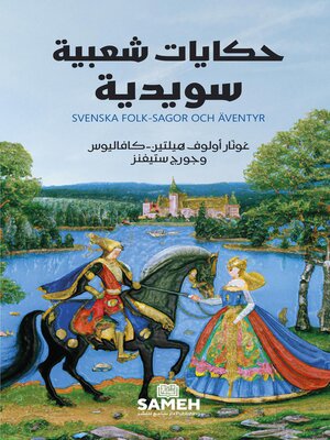 cover image of حكايات شعبية سويدية